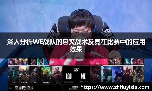 深入分析WE战队的包夹战术及其在比赛中的应用效果